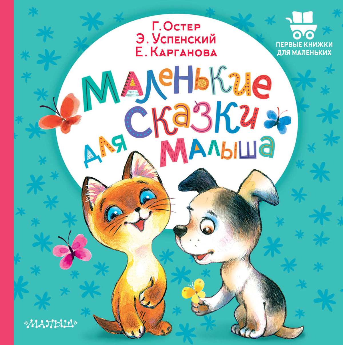 Маленькие сказки для малыша