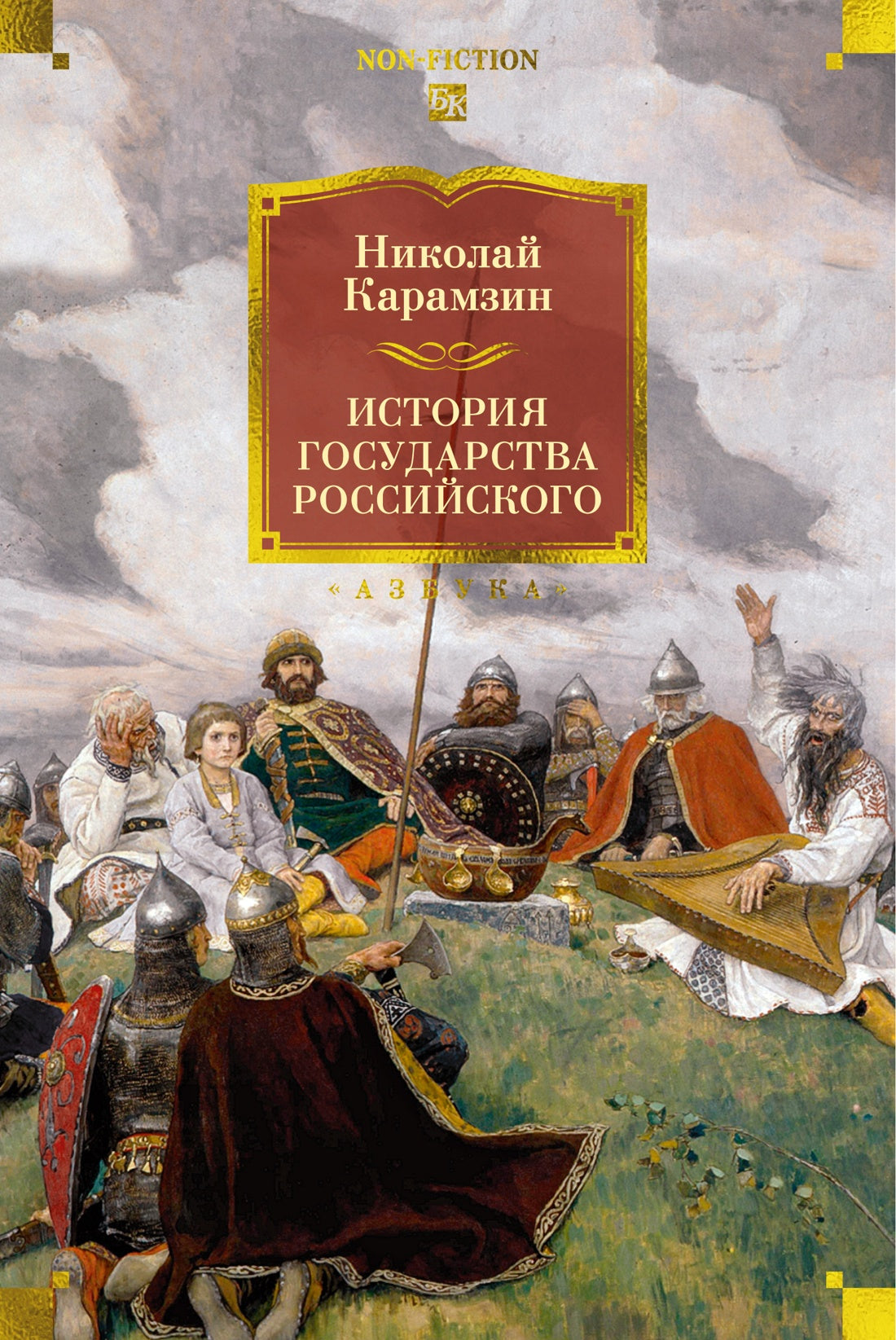 История государства Российского (с илл.)
