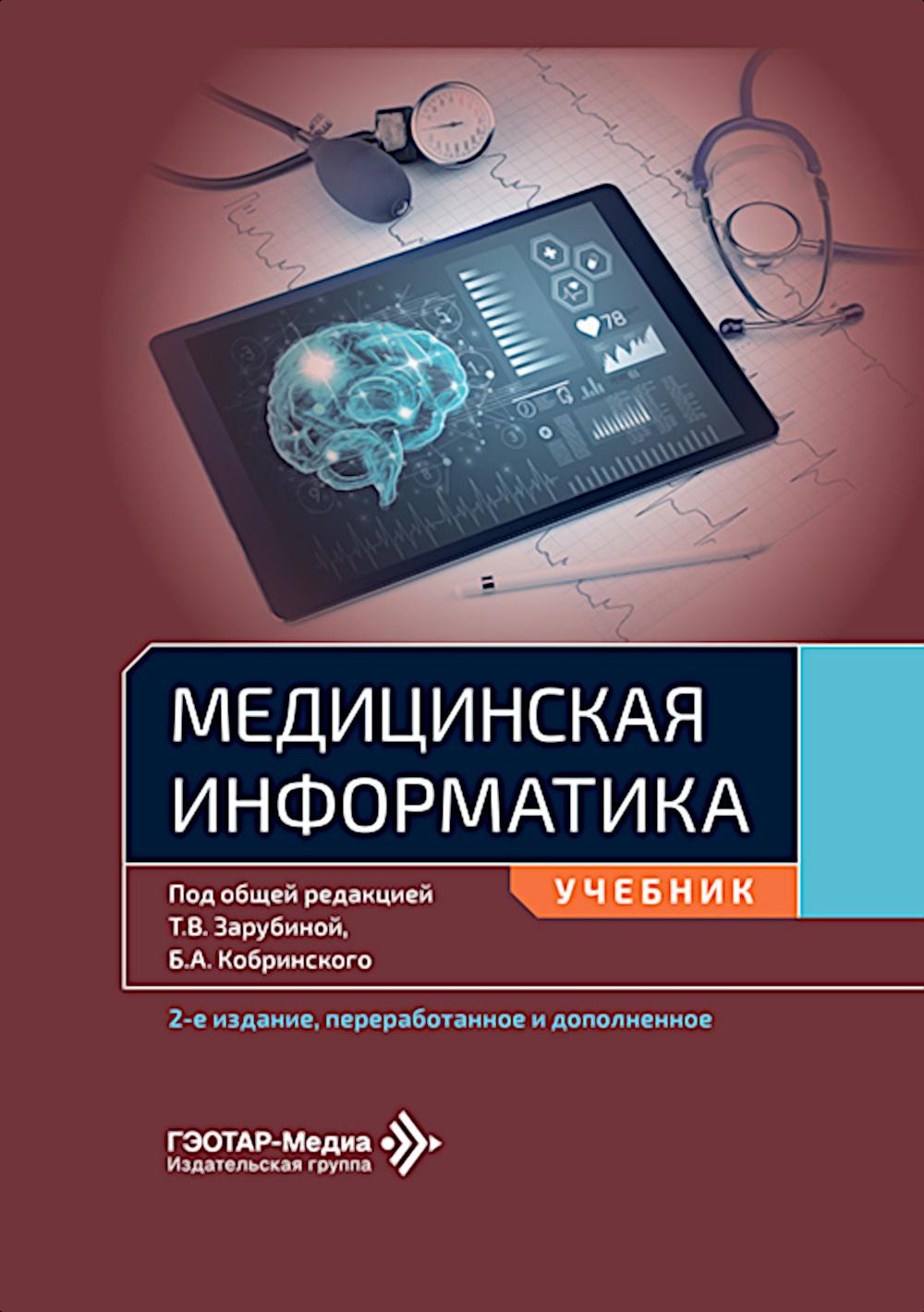 Медицинская информатика: Учебник. 2-е изд., перераб. и доп