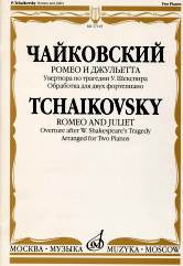 Чайковский П. И. Ромео и Джульетта: Увертюра по трагедии У.Шекспира/Обработка для двух фортепиано Б.Бородина. — Москва : Музыка. — 48 с.; 60х90/8. — EAN 9790660061343 (в обл.)