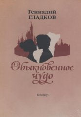 Обыкновенное чудо. Мюзикл. Клавир