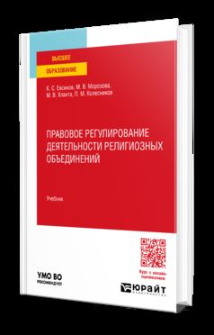 ПРАВОВОЕ РЕГУЛИРОВАНИЕ ДЕЯТЕЛЬНОСТИ РЕЛИГИОЗНЫХ ОБЪЕДИНЕНИЙ. Учебник для вузов