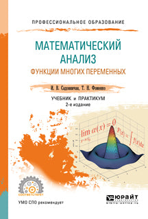 Математический анализ. Функции многих переменных 2-е изд. , пер. И доп. Учебник и практикум для спо