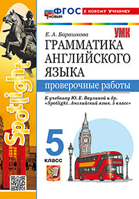 УМК.031н ГРАММ.АНГЛ.ЯЗ. ПРОВ.РАБ.К SPOTLIGHT 5 КЛ. ВАУЛИНА. ФГОС НОВЫЙ (к новому учебнику)