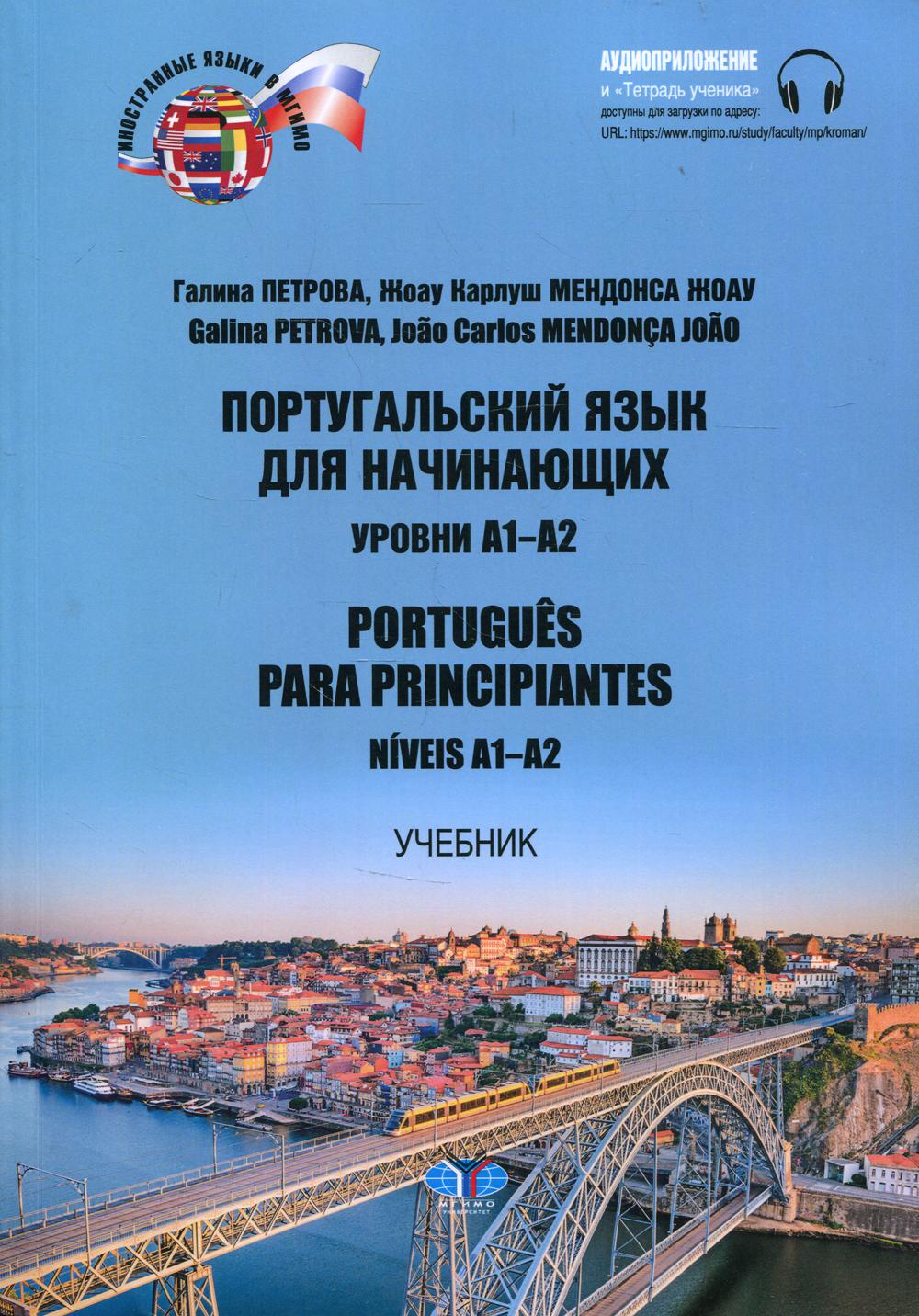 Португальский язык для начинающих. Учебник. Уровни А1-А2 / Portugues para principiantes: Niveis А1-А2