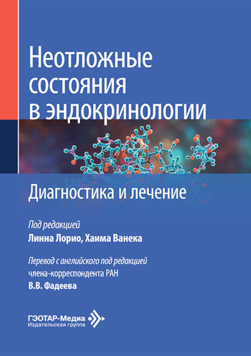 Неотложные состояния в эндокринологии. Диагностика и лечение / под ред. Л. Лорио, Х. Ванека ; пер. с англ. под ред. В. В. Фадеева. — Москва : ГЭОТАР-Медиа, 2026. — 344 с. : ил.