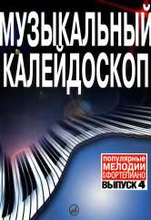 Музыкальный калейдоскоп : популярные мелодии : переложение для фортепиано. Выпуск 4 /сост. Мудьюгина В.Г.. — Москва : Музыка. — 40 с.; 60х90/8. — EAN 9790660061275 (в обл.)