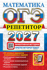 ОГЭ 2027. Математика. Репетитор: Эффективная методика