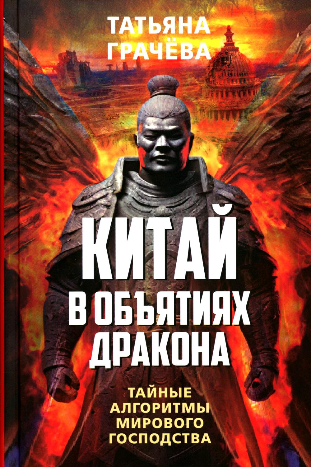 Китай в объятиях дракона. Тайные алгоритмы мирового господства