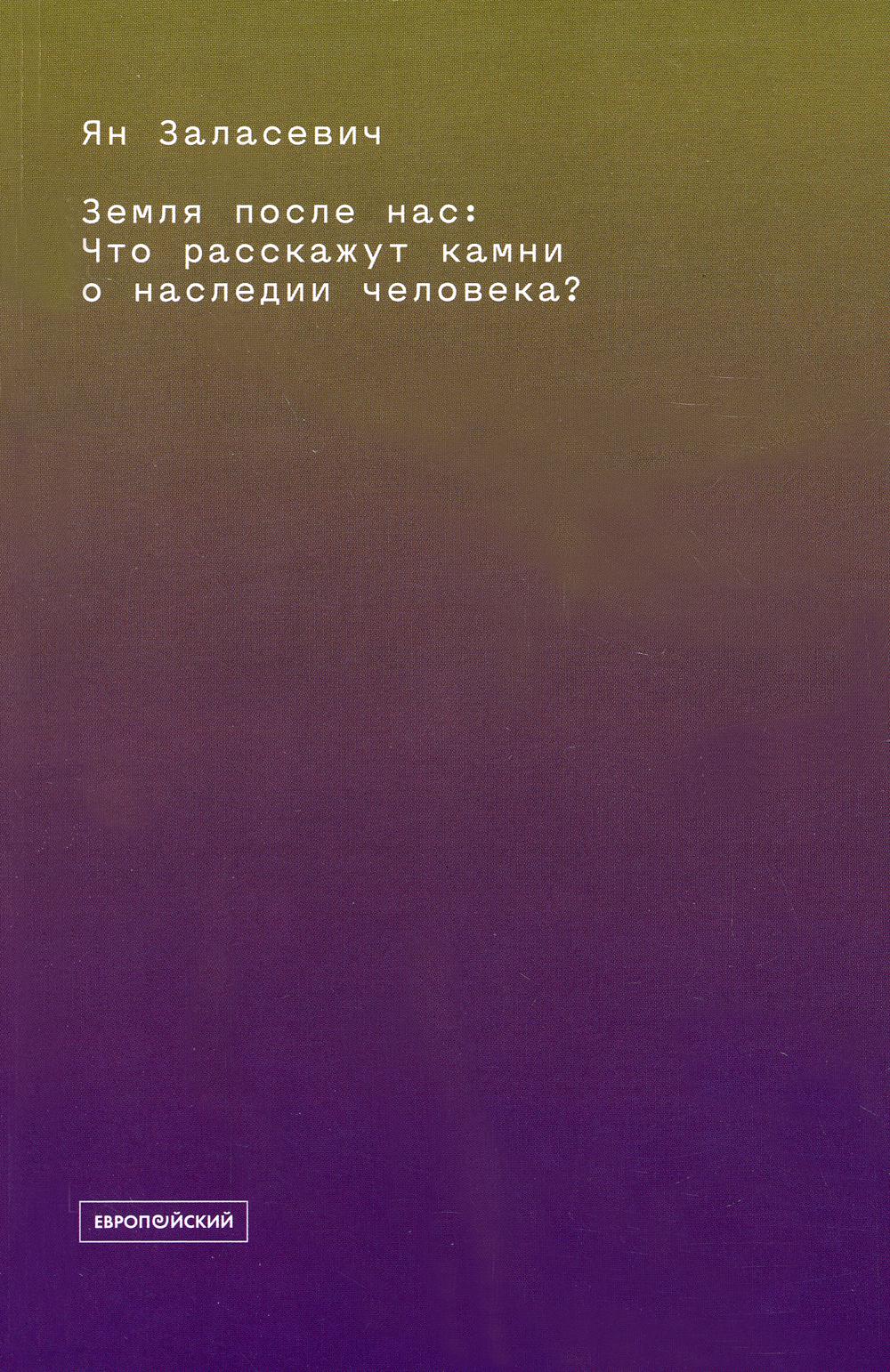 Земля после нас: Что расскажут камни о наследии человека?