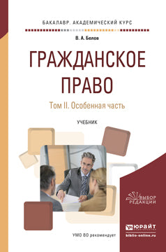 Гражданское право в 2 т. Том 2. Особенная часть. Учебник для академического бакалавриата