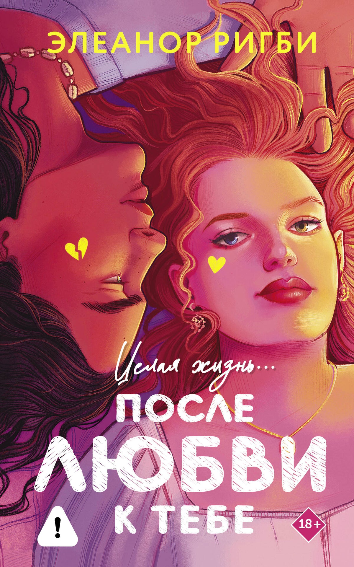 После любви к тебе
