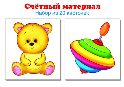 Счетный материал. Набор из 20 карточек. Мишка, юла.