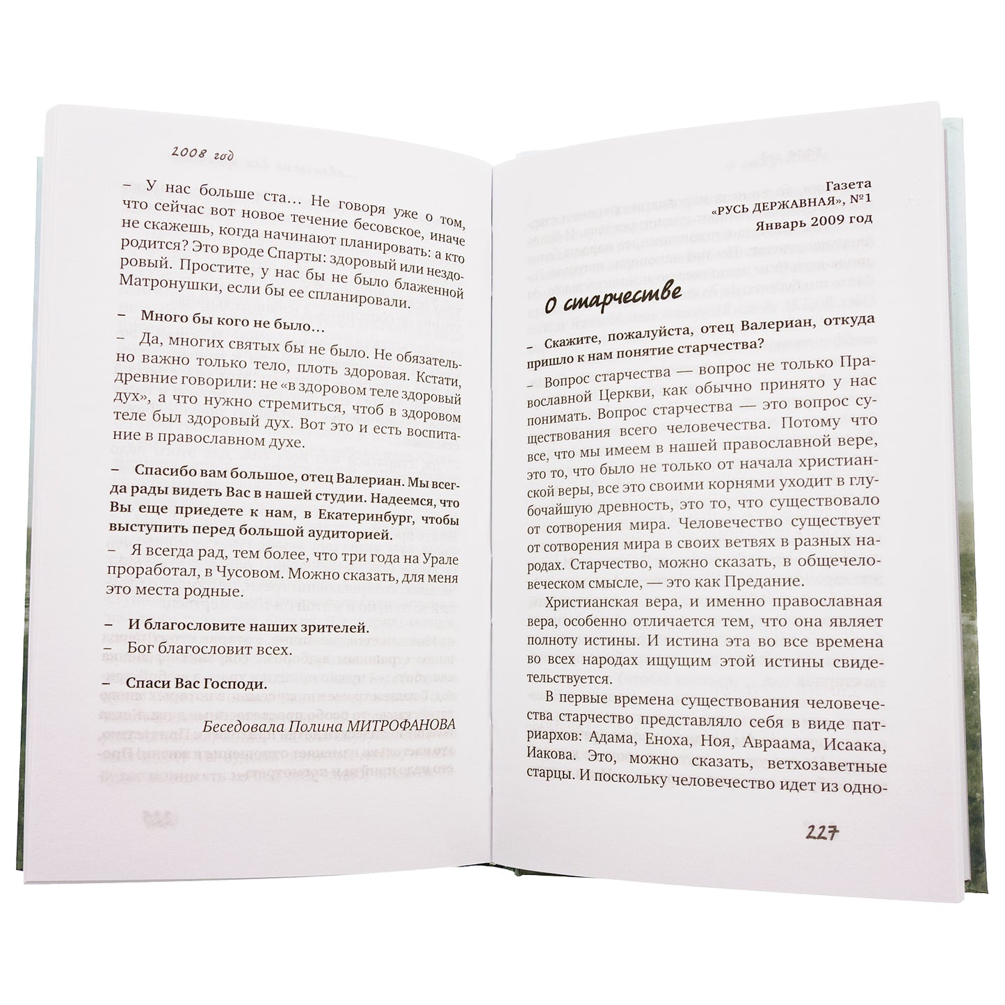 Христианство - это жизнь: интервью 2004-2008 г. Воспоминания. Протоиерей Валериан Кречетов