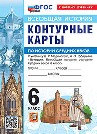 УМК. К/К ПО ИСТОРИИ СРЕДНИХ ВЕКОВ. 6 КЛАСС. МЕДИНСКИЙ, ЧУБАРЬЯН. ФГОС НОВЫЙ (к новому учебнику)