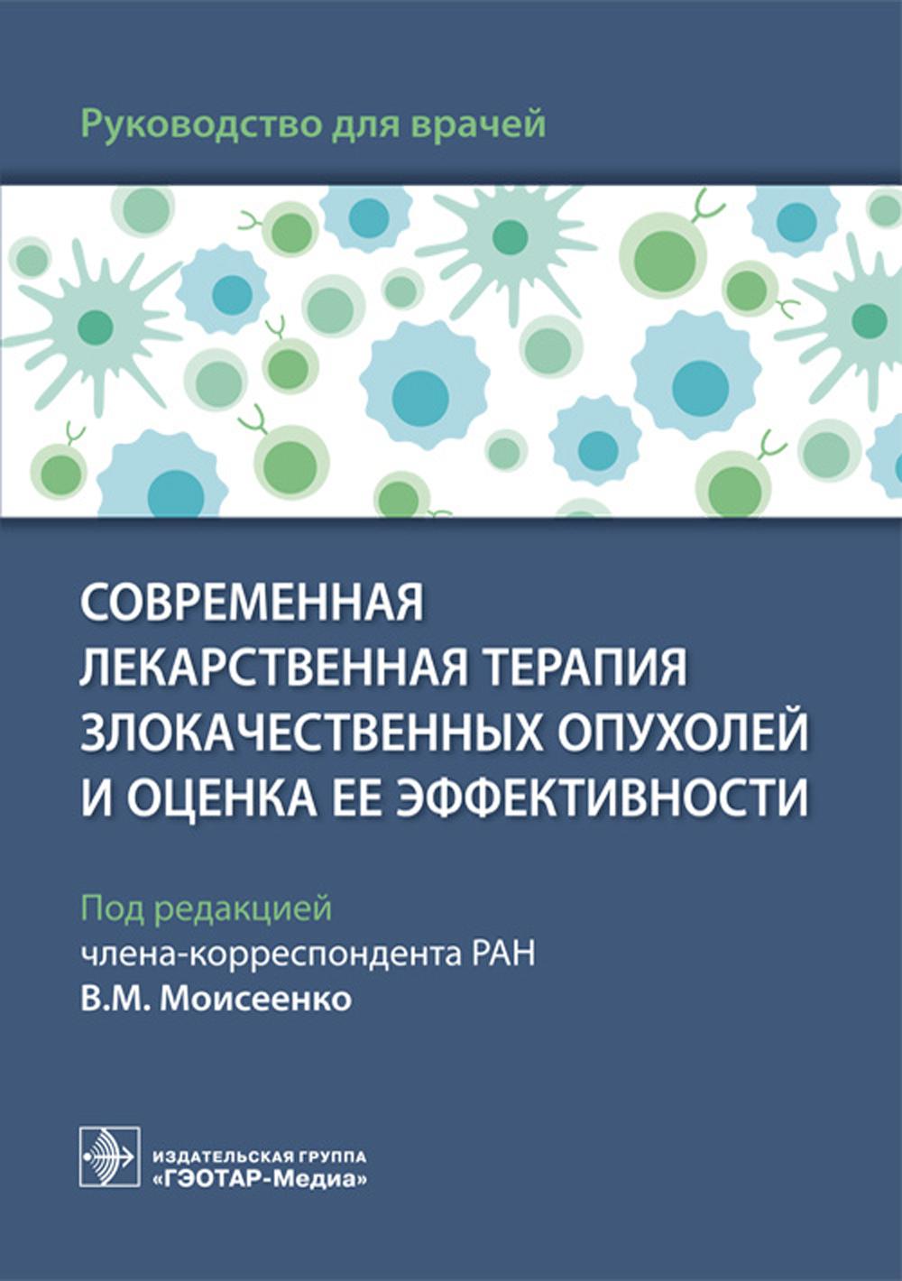 Современная лекарственная терапия злокачественных опухолей и оценка ее эффективности : руководство для врачей / под ред. В. М. Моисеенко. — Москва : ГЭОТАР-Медиа, 2023. — 96 с. : ил.