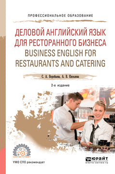 Деловой английский язык для ресторанного бизнеса (b1). Business english for restaurants and catering 2-е изд. , испр. И доп. Учебное пособие для спо