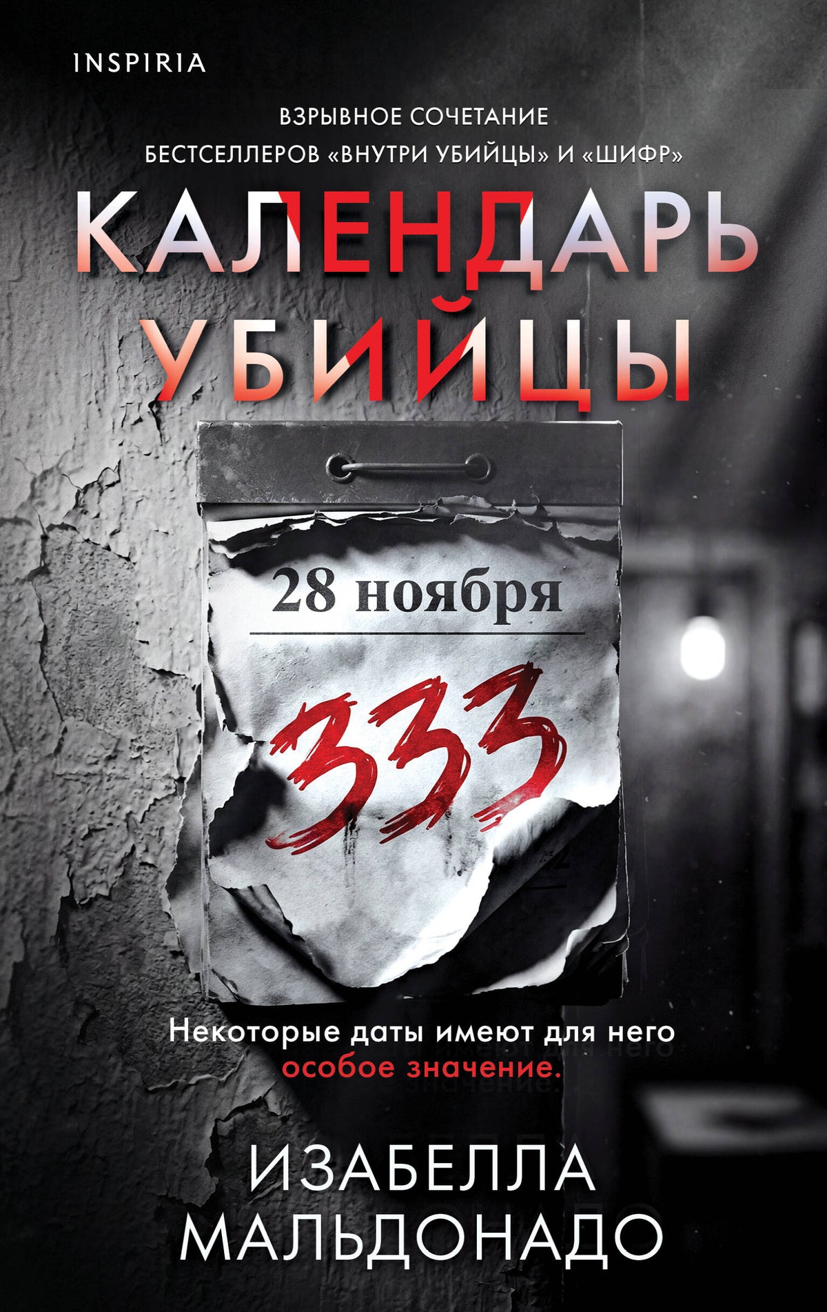 Календарь убийцы (#2)