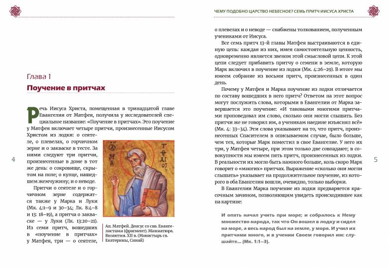 Чему подобно Царство Небесное? Восемь притч Иисуса Христа