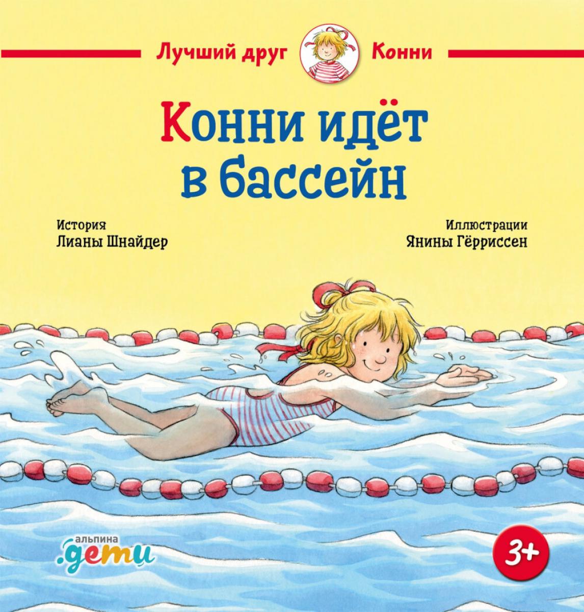 АлП.Конни идёт в бассейн(н)
