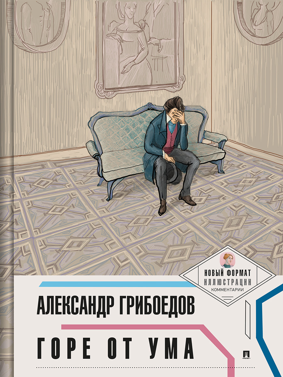 Горе от ума. (Новый формат.Иллюстрации.Комментарии).-М.:Проспект,2026. (Серия «Пьеса в лицах»).