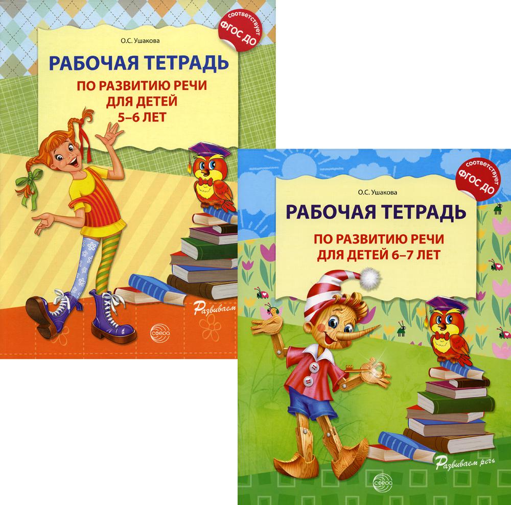 *Комплект. Развитие речи. Рабочая тетрадь для детей 5-7 лет. 2 тетради / Ушакова О.С.