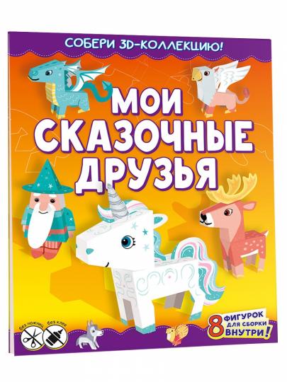 Мои сказочные друзья