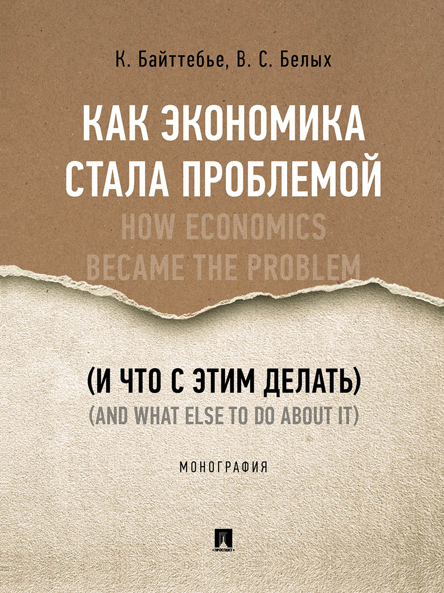 Как экономика стала проблемой (и что с этим делать). Монография.-М.:Проспект,2024. /=240854/