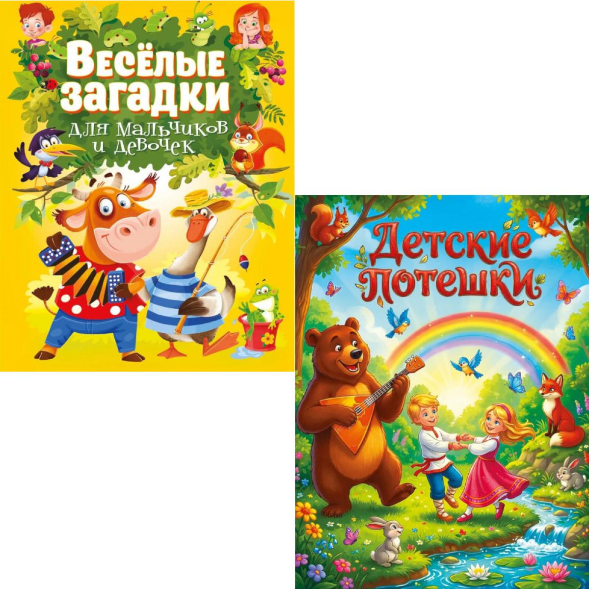 Детские потешки, Веселые загадки для мальчиков и девочек (комплект из 2-х книг)