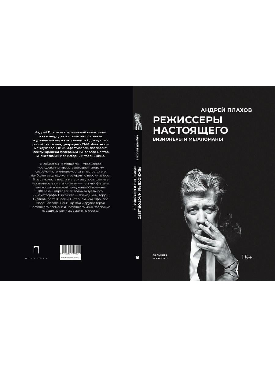 РипА.Иск.Режиссеры настоящего.Визионеры и мегалома