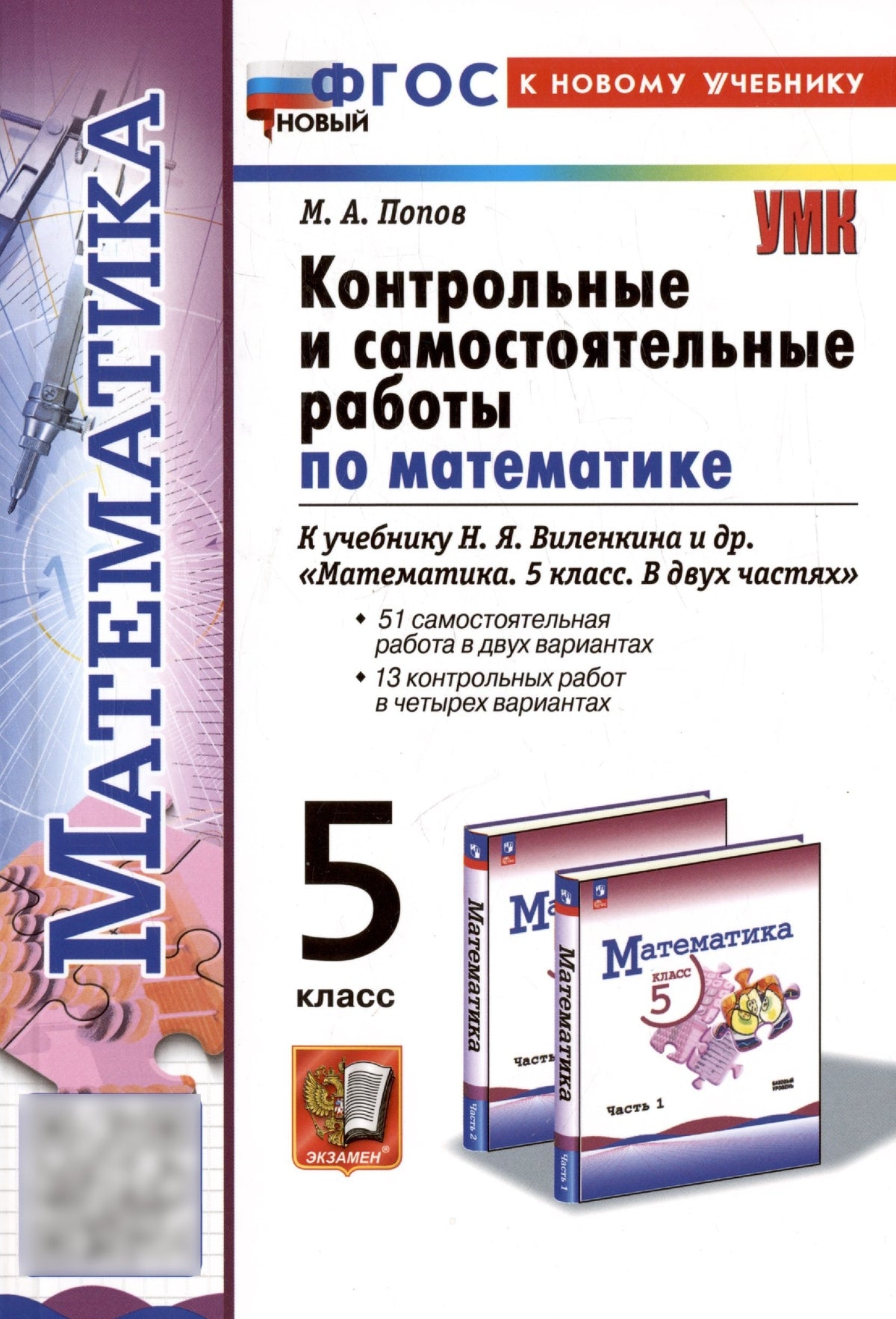 Попов. УМК. Контрольные и самостоятельные работы по математике 5кл. Виленкин (Просвещение). ФГОС НОВЫЙ (к новому учебнику)
