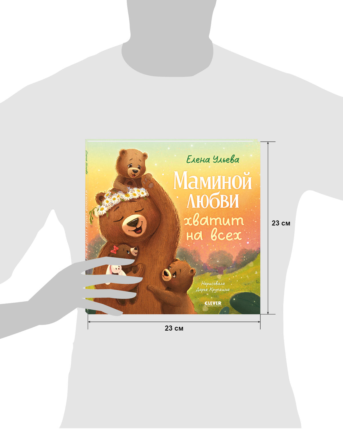 Семейные сказки. Книжки-картинки. Маминой любви хватит на всех/Ульева Е.