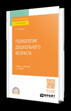 ПСИХОЛОГИЯ ДОШКОЛЬНОГО ВОЗРАСТА 3-е изд., пер. и доп. Учебник и практикум для СПО