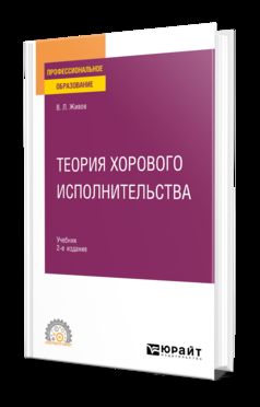 ТЕОРИЯ ХОРОВОГО ИСПОЛНИТЕЛЬСТВА 2-е изд., пер. и доп. Учебник для СПО