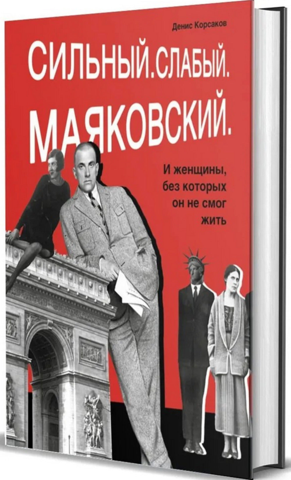 Сильный. Слабый. Маяковский. И женщины без которых он не смог жить