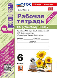 УМК. Р/Т ПО РУС. ЯЗЫКУ 6 КЛ. БАРАНОВ, ЛАДЫЖЕНСКАЯ, ТРОСТЕНЦОВА. Ч.1. ФГОС НОВЫЙ (к новому учебнику)