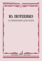 Сочинения для хора : с сопровождением и без сопровождения : Бесы, Зодчие, Вересковый мёд, Юдоль Грёз