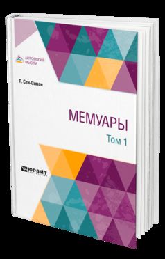 МЕМУАРЫ В 2 Т. ТОМ 1
