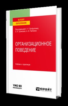 ОРГАНИЗАЦИОННОЕ ПОВЕДЕНИЕ. Учебник и практикум для вузов