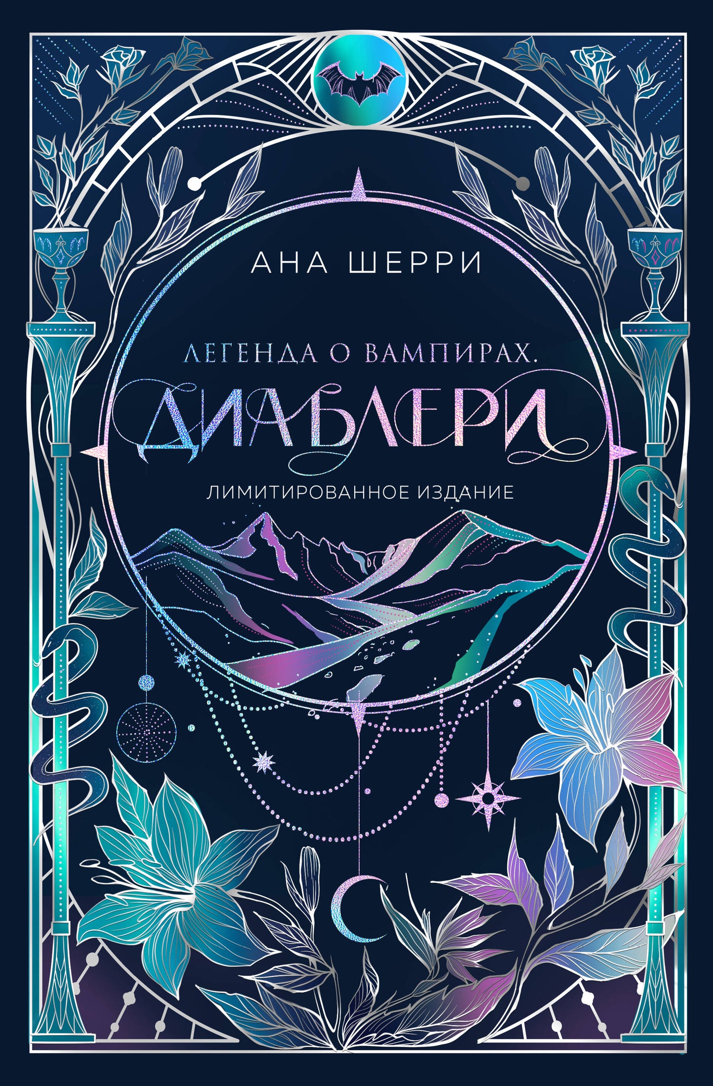 Легенда о вампирах. Диаблери