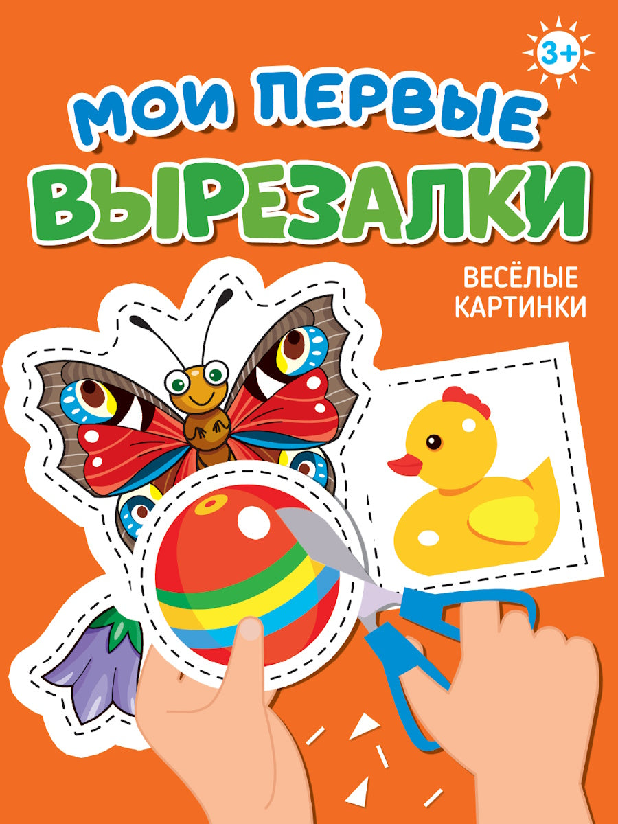 МОИ ПЕРВЫЕ ВЫРЕЗАЛКИ. ВЕСЁЛЫЕ КАРТИНКИ