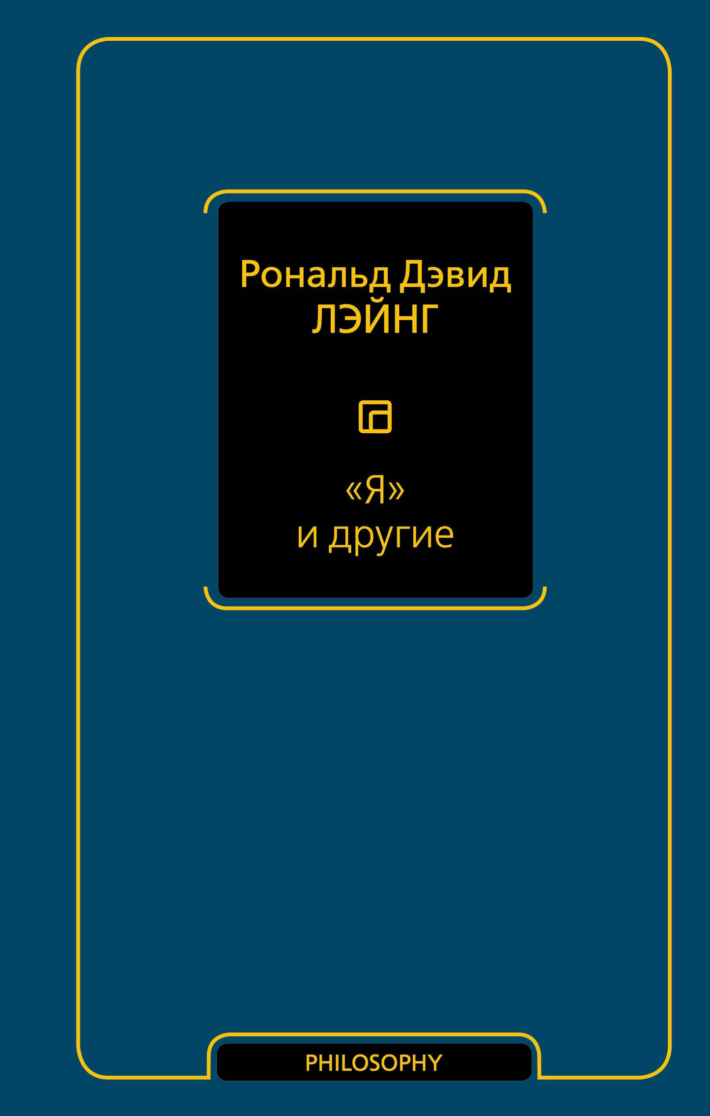 Я и другие