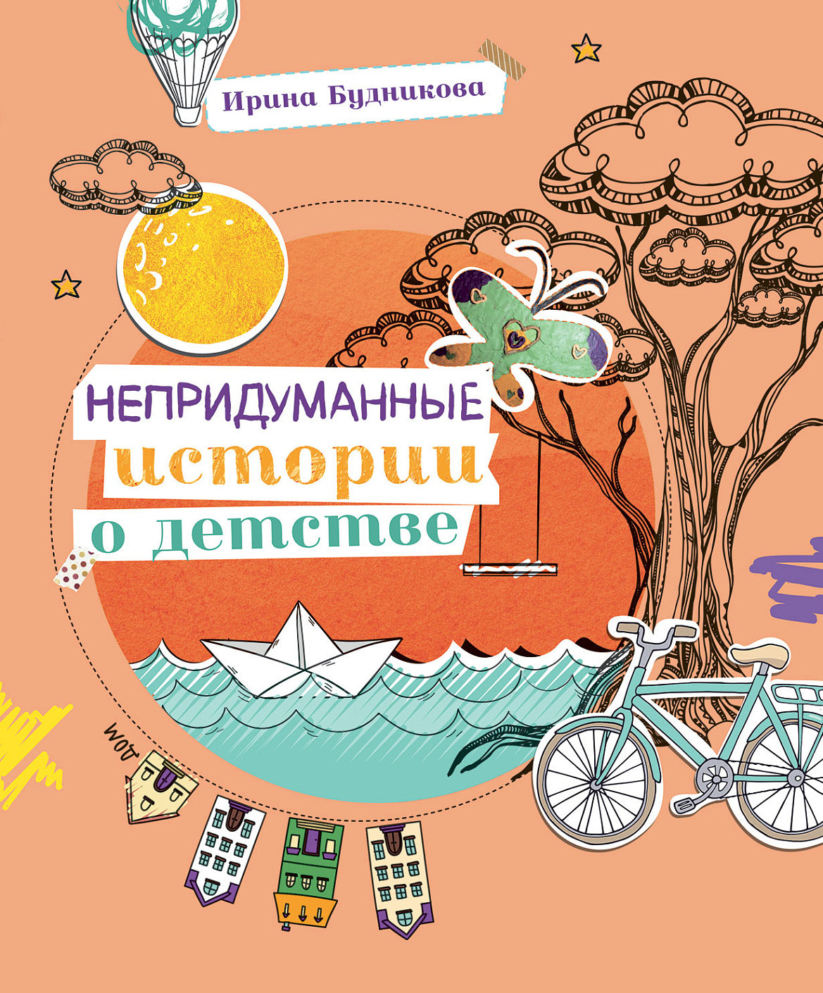 АлП.Непридуманные истории о детстве