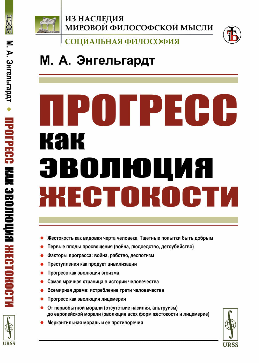 Прогресс как эволюция жестокости