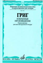 Избранные произведения : переложение для шестиструнной гитары