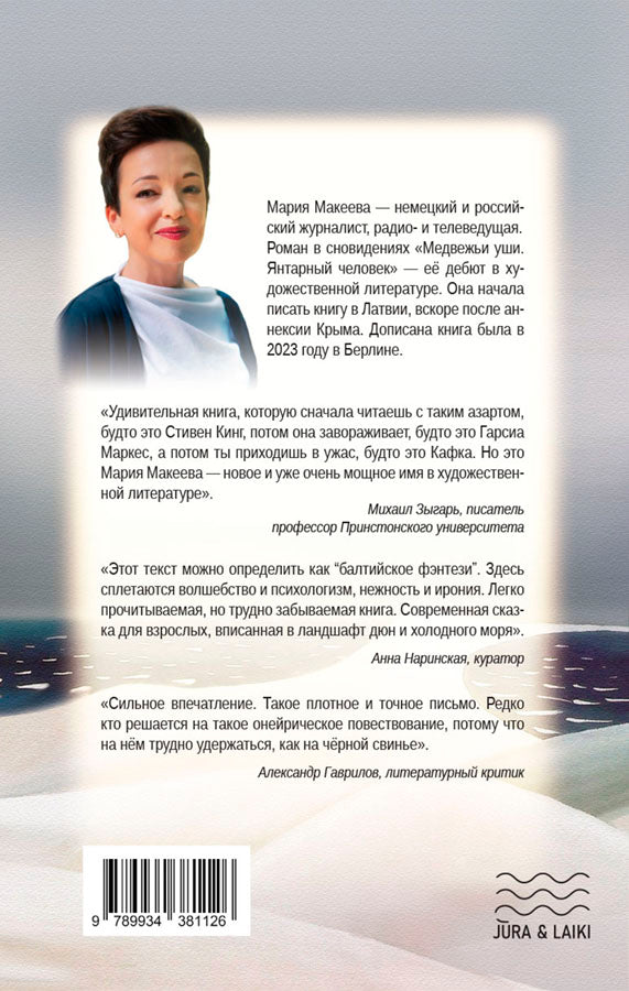 Медвежьи уши. Янтарный человек