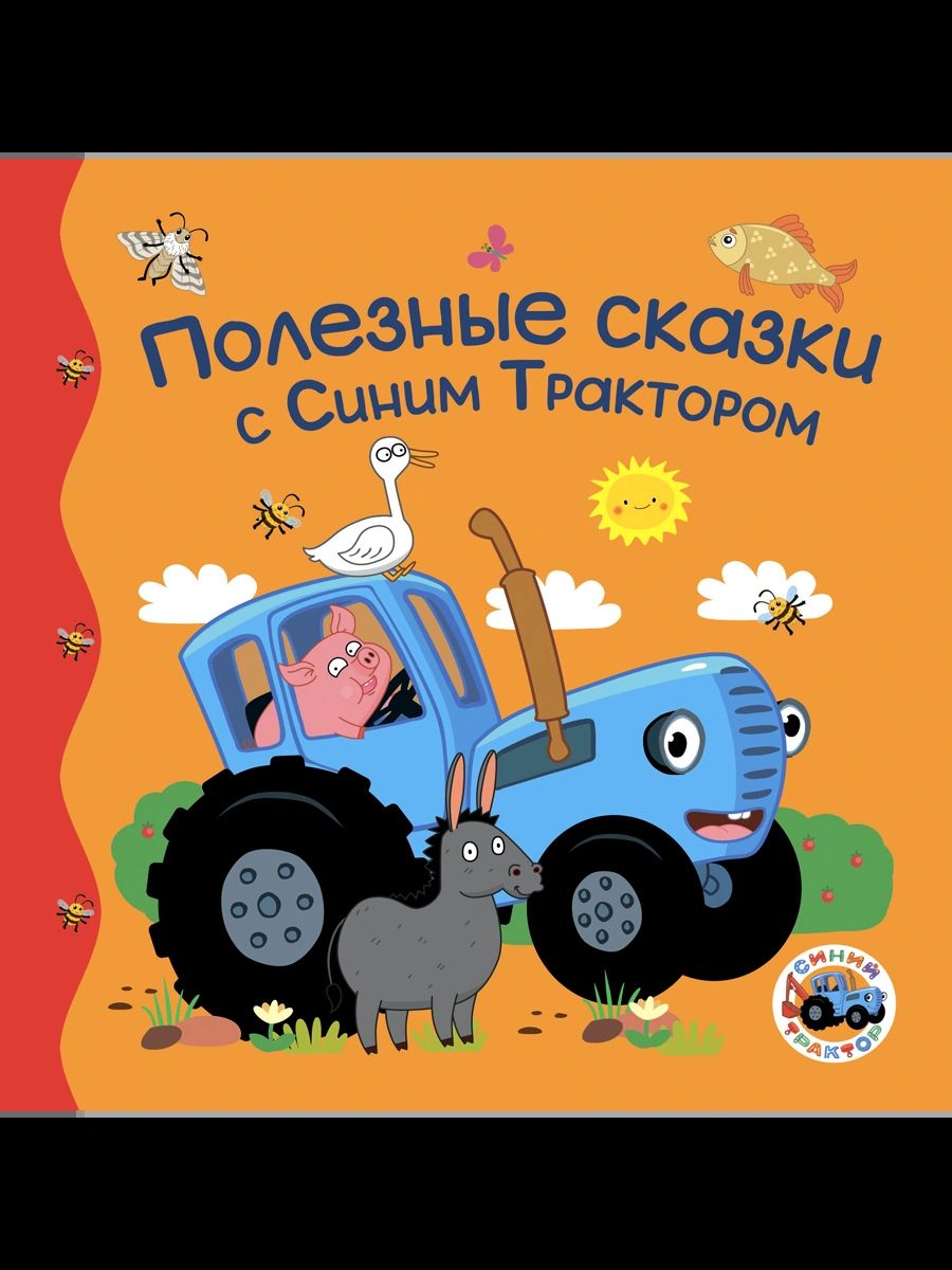 ПЕРВЫЕ ЛЮБИМЫЕ КНИЖКИ. Полезные сказки с Синим Трактором