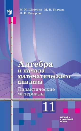 Алгебра и НА. 11 кл. Дидактические материалы (к уч. Алимова). Баз. и углубл. ур. (Приложение 1)