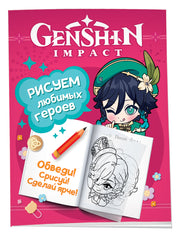 Genshin Impact. Рисуем любимых героев (розовая)