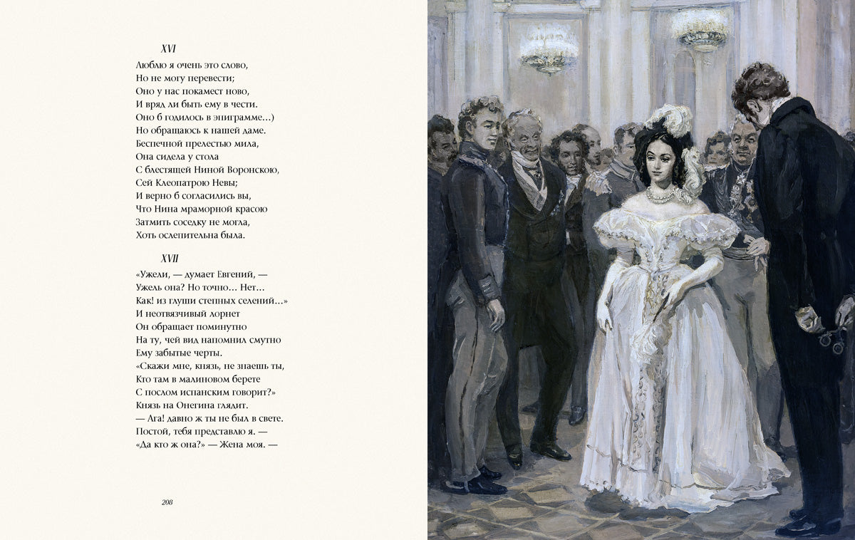 Евгений Онегин (Образ Речи)
